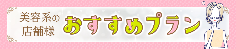 おすすめプラン